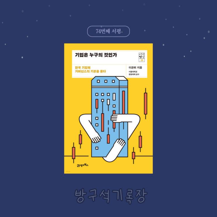  [서평] 한국 기업에 거버넌스의 기본을 묻다. "기업은 누구의 것인가 - 이관휘"