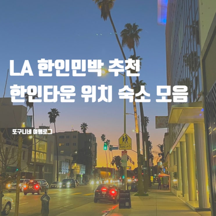  LA 한인민박 엘에이 한인타운 추천 숙소 모음 (위치, 가격 정보)