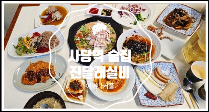 맛과 가성비까지 갖춘 복고 감성 가득한 사당역 술집 진달래실비