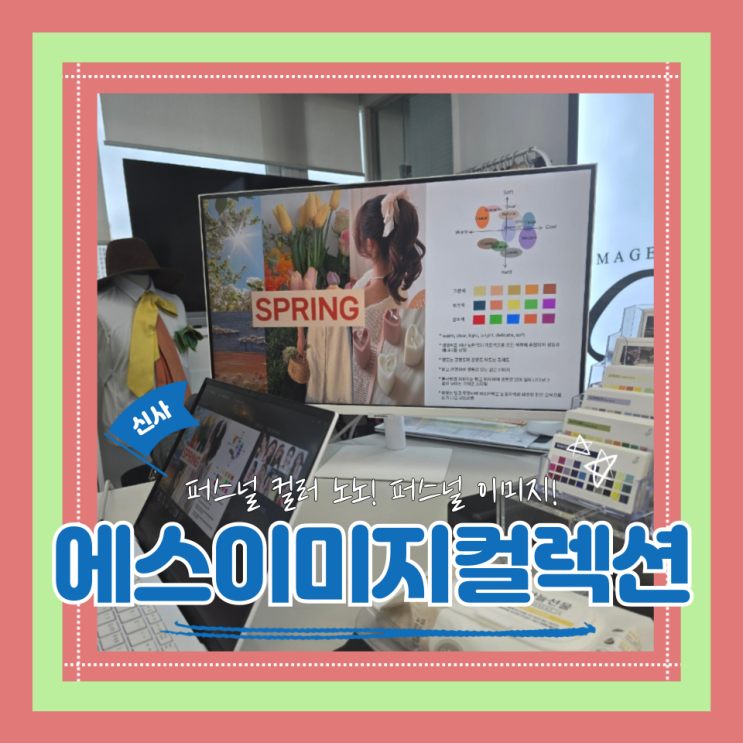  (신사퍼스널컬러) 체형분석까지 해주는 신사이미지컨설팅 에스이미지컬렉션