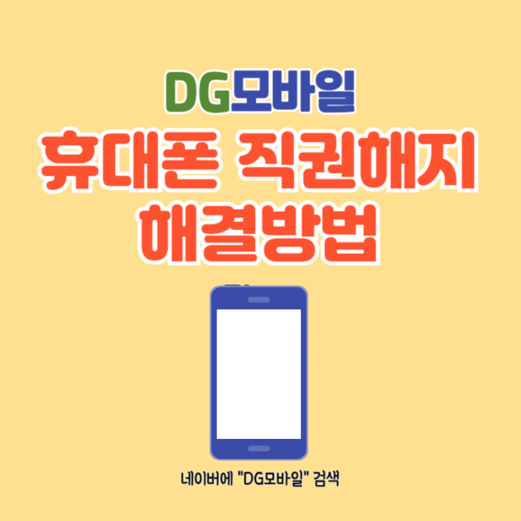  휴대폰직권해지 해결 (feat. 휴대폰대납)