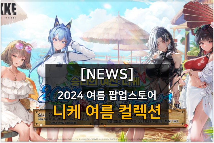  니케 X 페스티버 2024 여름 팝업스토어 기념 굿즈 출시! 신규 콜라보 제품 확인하기!