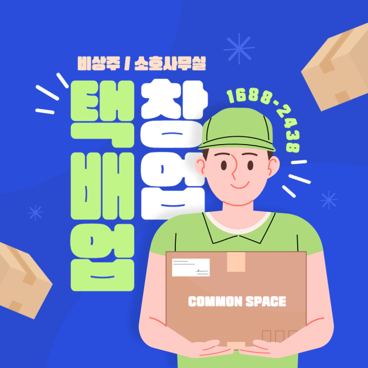  커먼스페이스에서 택배업도 창업해볼 수 있다구!