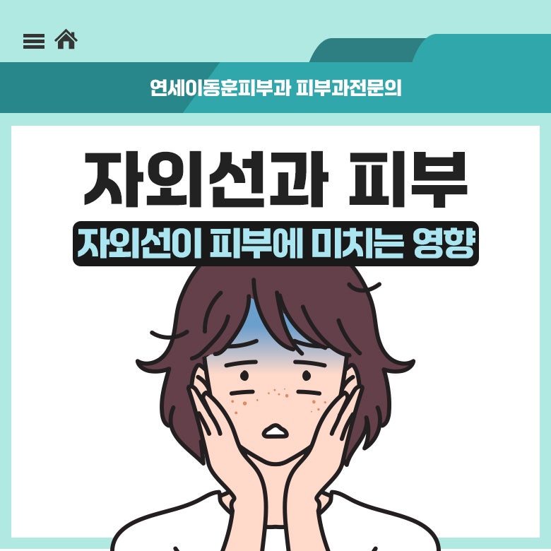 순천기미치료, 자외선이 피부에 미치는 영향 미리 알고 대비해요