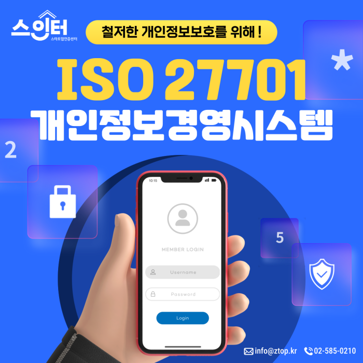  철저한 개인정보 보호를 위해, ISO27701 개인정보경영시스템 인증받자