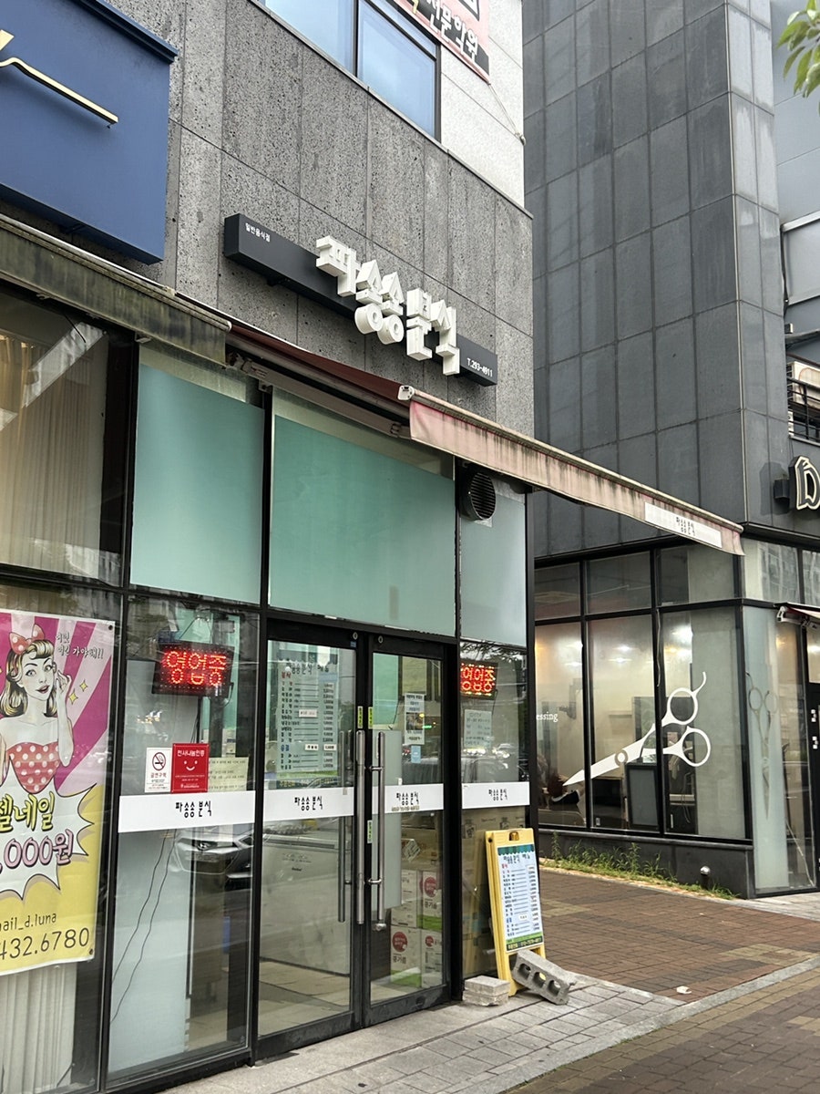 파송송분식 사진 1