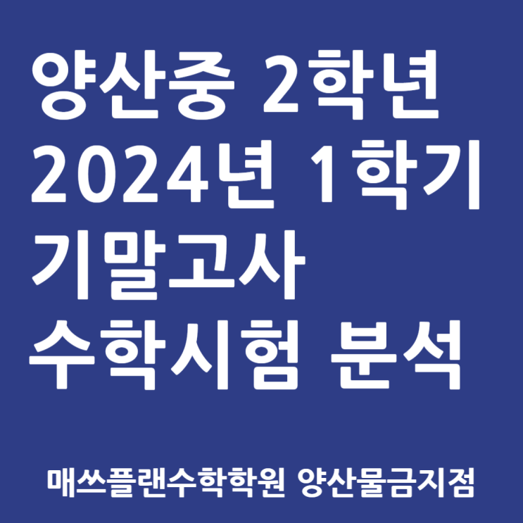 2024 1학기 기말 수학시험 양산중 2학년 수학 통분석ㅣ양산수학학원