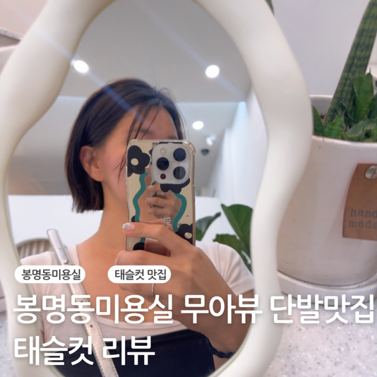  봉명동미용실 무아뷰 단발맛집 태슬컷 리뷰