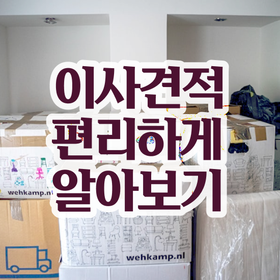  포장이사견적 비교 , 이사계획 노하우