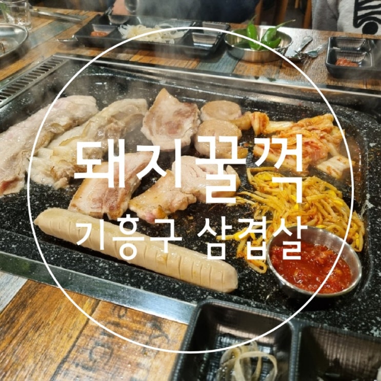  용인 아이랑 가기좋은 상하동 고기집 돼지꿀꺽