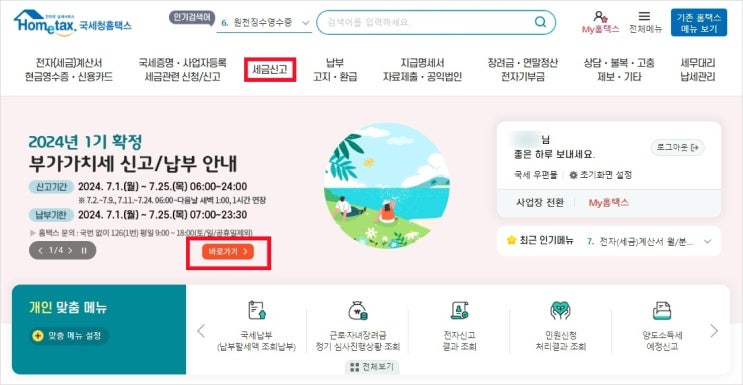  세금비서 서비스를 활용한 홈택스 부가세 신고 방법 총정리(24년 제1기)