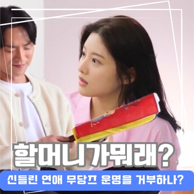 신들린연애 <b>함수현 이홍조</b> 무당즈 운명을 거스르다 ‘할머니의... 