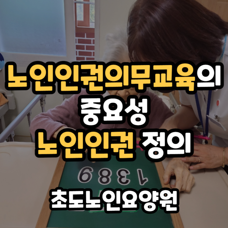  노인인권의무교육의 중요성과 노인인권 정의