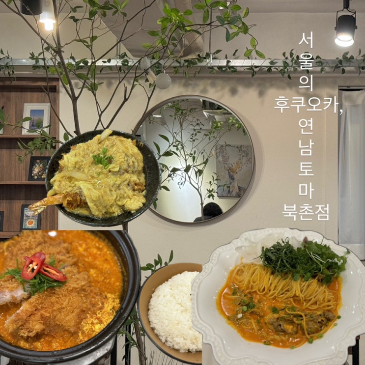 서울의 후쿠오카 맛집, 연남토마 북촌점