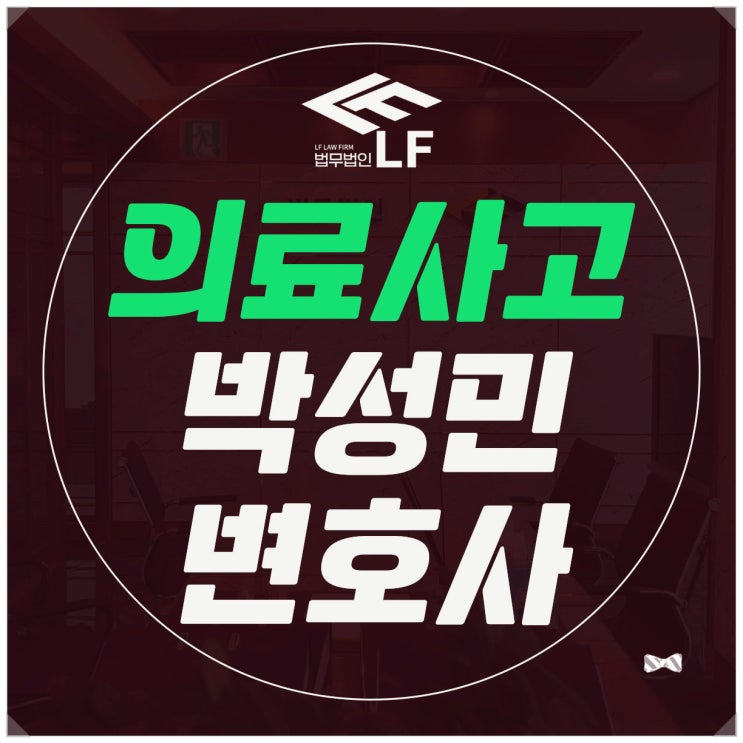  의료사고 사례 과오 입증을