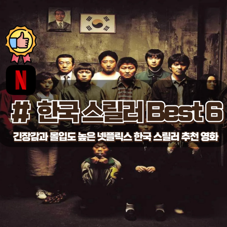  끝까지 긴장감을 놓을 수 없는 넷플릭스 한국 스릴러 영화 추천 BEST 6