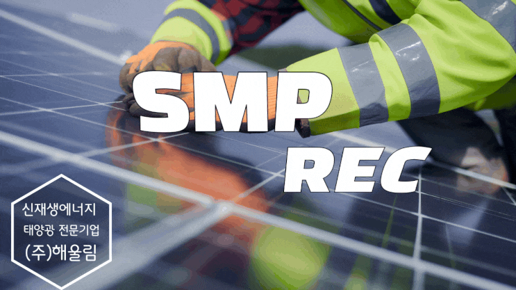  2024년 7월 14일 SMP REC 단가 시세 가격동향
