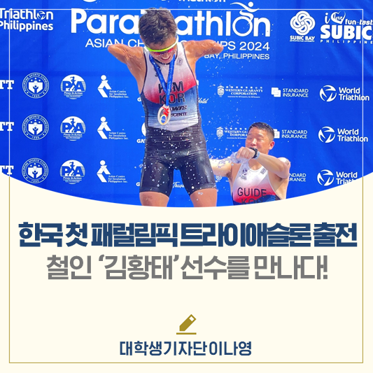 한국의 첫 <b>패럴림픽</b> 트라이애슬론 출전, 철인 ‘김황태’ <b>선수</b>... 