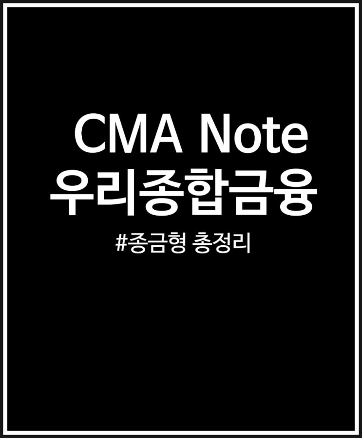  우리종합금융 우리WON CMA Note (종금형) 현재 가장 높은 금리 제공 내용 정리