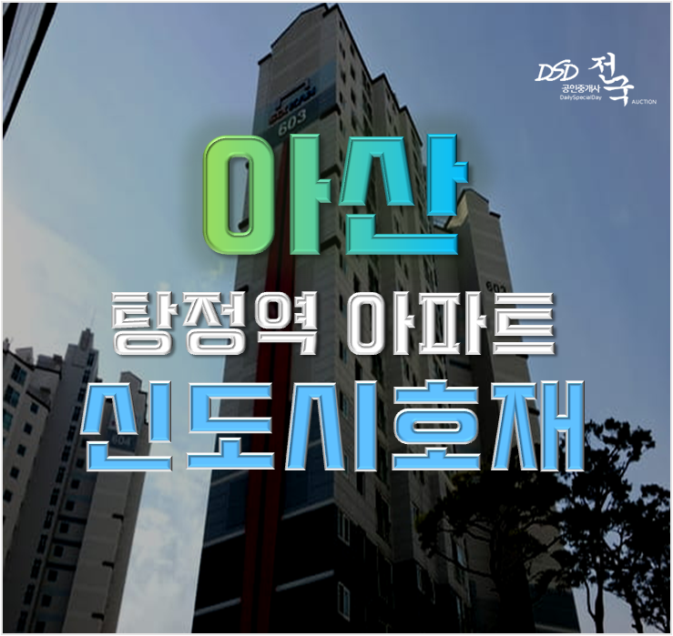 아산아파트경매 신도시 초인프라 STX칸6단지 아산아파트경매 신도시 초인프라 STX칸6단지