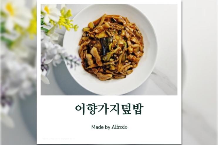  어향가지 덮밥 소스 두반장 대신 이걸 넣어보세요