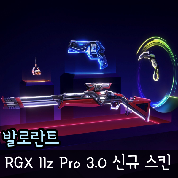  발로란트 RGX 3.0 11z pro 카람빗 아웃로 세리프 스킨