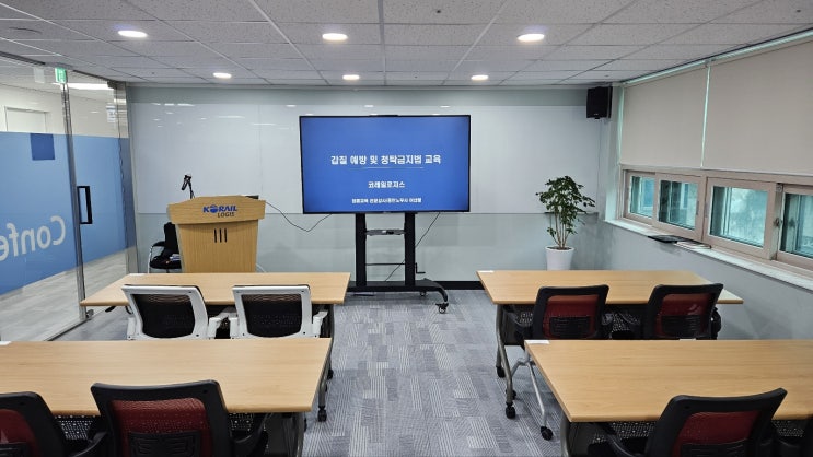  [코레일로지스] 갑질 예방 및 청탁금지법 교육-청렴교육강사 이선형 노무사
