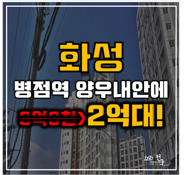 화성아파트경매 병점역양우내안애 수도권 2억대 아파트 화성아파트경매 병점역양우내안애 수도권 2억대 아파트