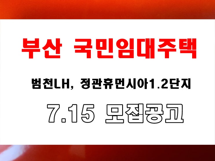  부산 국민임대주택 입주자 모집 공고 범천동LH  정관 휴먼시아 1단지 2단지 접수 및 신청