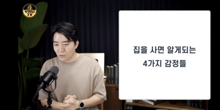  집을 사면 알게 되는 4가지 감정들 - 부읽남 유튜브
