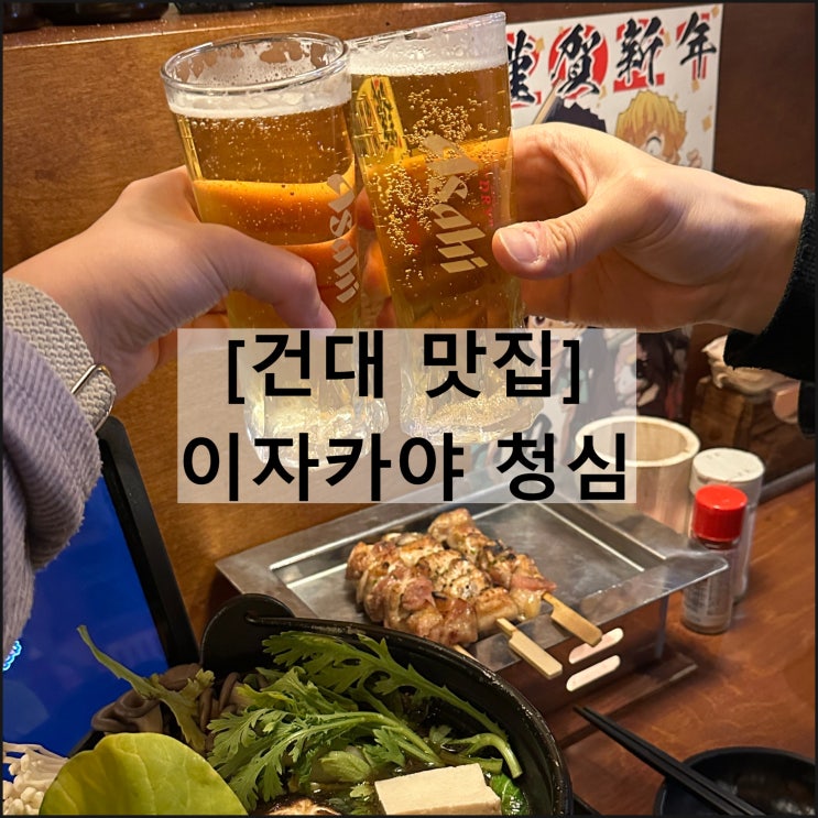  이자카야 청심 | 건대 맛집 술집 이자카야 꼬치 나베