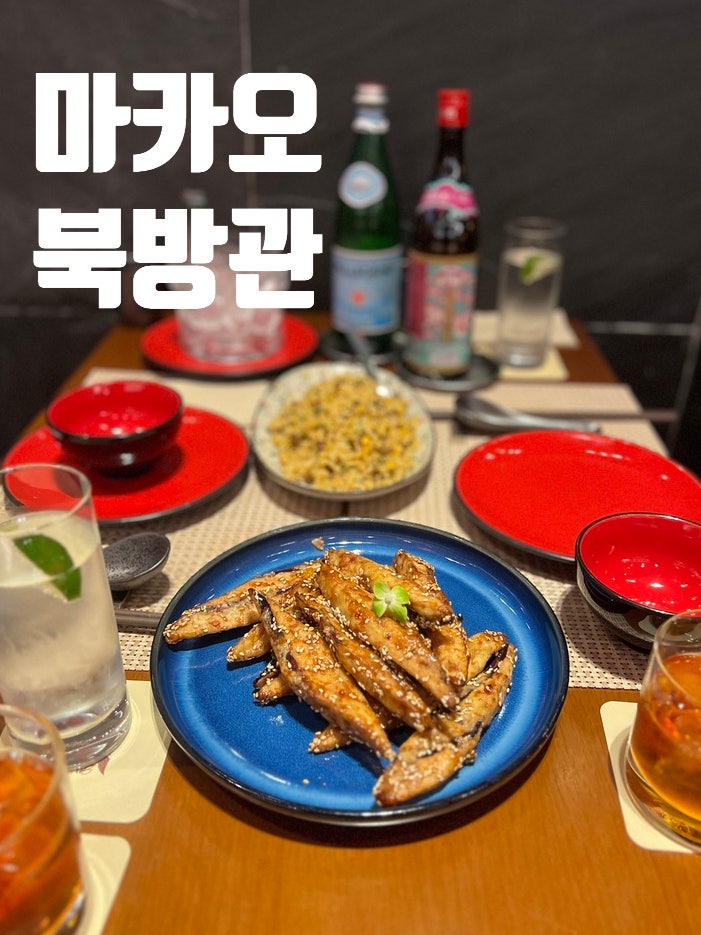  마카오 자유여행 맛집 북방관 메뉴 추천 한국인 입맛 취향저격 인생 가지튀김