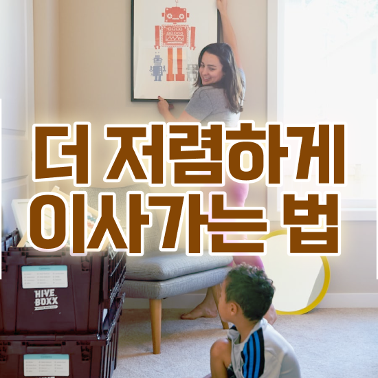  이삿짐 센터 ) 견적 비법