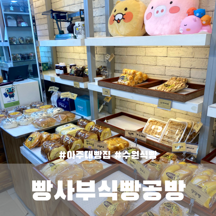  수원 아주대 빵집 빵사부 식빵공방 내돈내산 식빵 3개 만원 가성비 좋아요