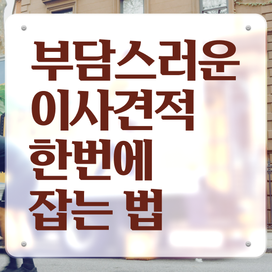 서원 이사짐센터 : 이사견적 알아보기