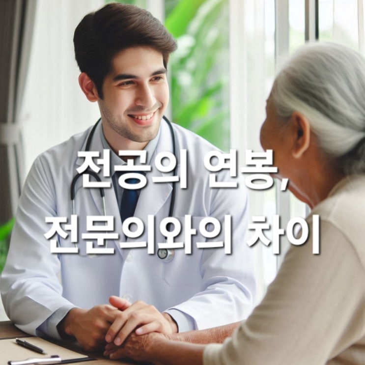  전공의 연봉과 전문의와의 차이