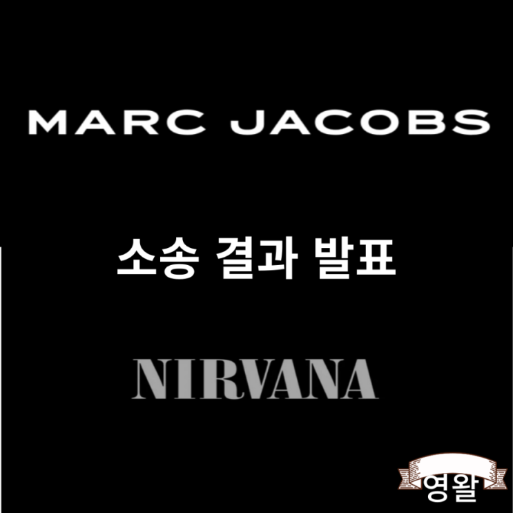  너바나와 마크제이콥스의 소송 종결