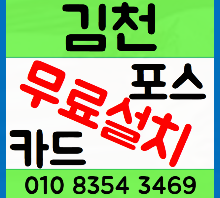  김천카드단말기 구매 및 설치 가이드 무선 및 유선 옵션 비교