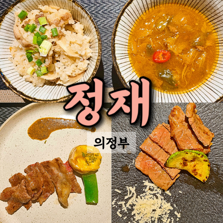  의정부 소고기 오마카세 한우 다이닝 정재