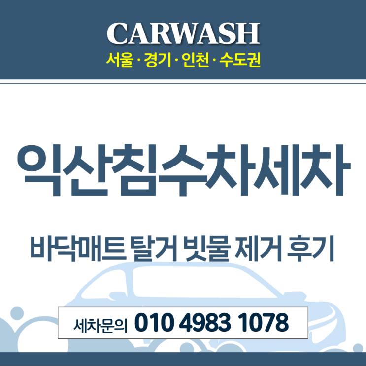  익산침수차 크리닝 바닥매트 탈거 빗물 제거 후기