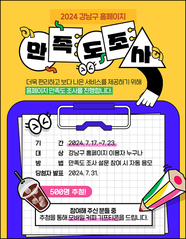 강남구 홈페이지 만족도 설문조사(커피쿠폰 500명)추첨~07.23 강남구 홈페이지 만족도 설문조사(커피쿠폰 500명)추첨~07.23