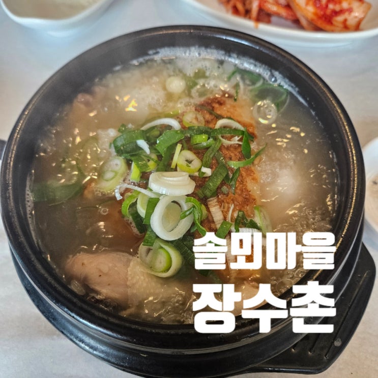 [용인 맛집]솔뫼마을장수촌 누룽지백숙 삼계탕 영계탕  보양식 가족모임 초복중복말복 메뉴 가격 위치 주차 내돈내산