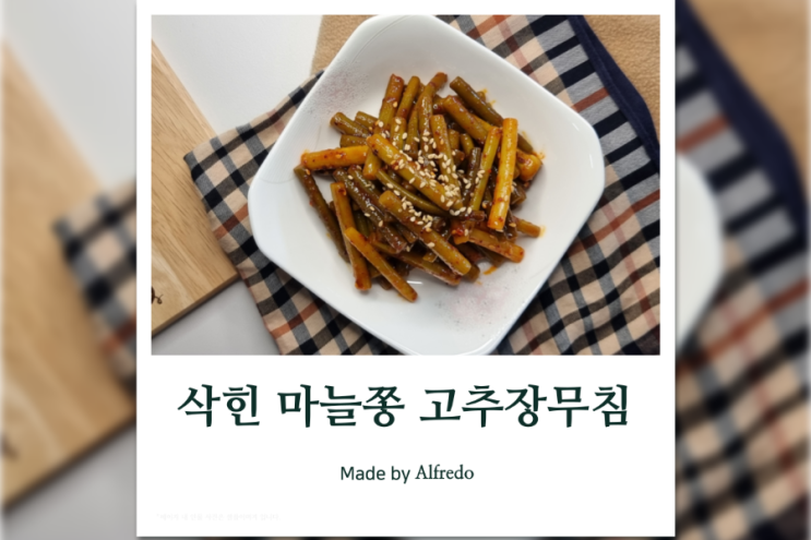  삭힌 마늘쫑무침 고추장 마늘쫑장아찌