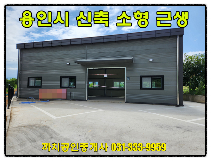  거래완료-28평 신축 소형 창고 월세 임대 용인 처인구 포곡 작업실
