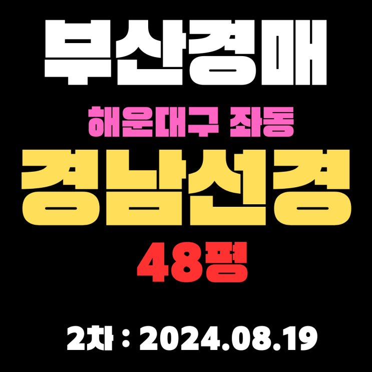  부산시 해운대구 좌동 경남선경 48평 법원경매 2차 필요한 정보만 꼼꼼하게 정리했습니다