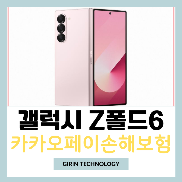  갤럭시 Z폴드6 출시와 구매, 카카오페이손보 휴대폰보험 알아봐요