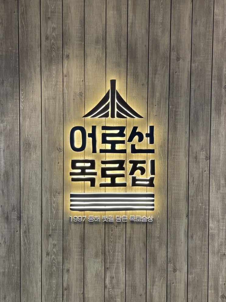  강남역 가성비 술집 어로선목로집 강남점 저렴하고 맛있는 안주맛집 재방문