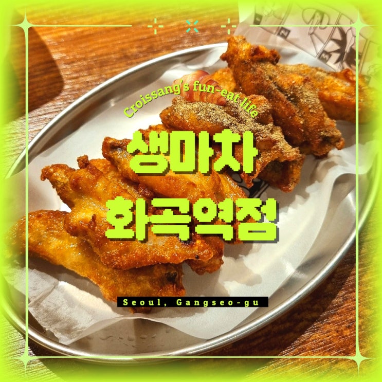  화곡역 술집, 생마차 내돈내산 방문 후기
