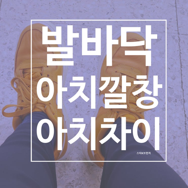  발바닥 아치 깔창 리뷰 아치차이 깔창 효과