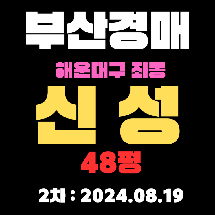  부산시 해운대구 좌동 신성 48평 경매 2차 입찰정보 정확하게 알려드리겠습니다